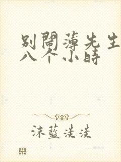 别闹薄先生做了八个小时