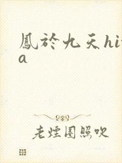 凤于九天hita