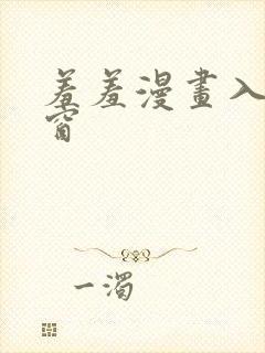 羞羞漫画入口弹窗