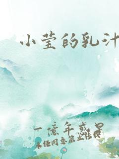 小莹的乳汁