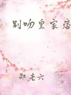 别吻皇家痞公主