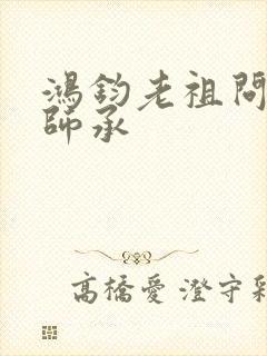 鸿钧老祖问叶辰师承