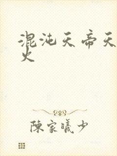 混沌天帝天地大火