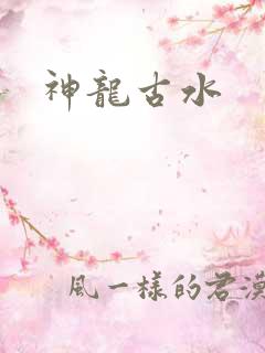 神龙古水