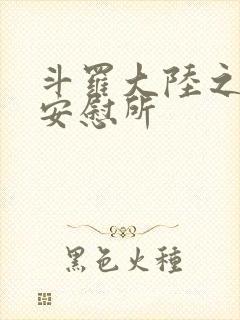 斗罗大陆之神界安慰所