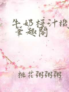 牛奶榨汁机po 笔趣阁