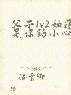 父子1v2她还是你的小心肝 小说推荐