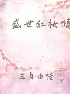 盛世红妆倾天下