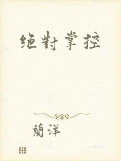 绝对掌控