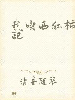 我吃西红柿九鼎记