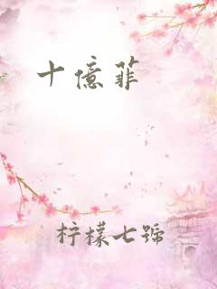 十亿菲