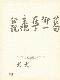 公主在御花园吃龙棍下一句