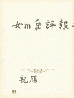 女m自评报告
