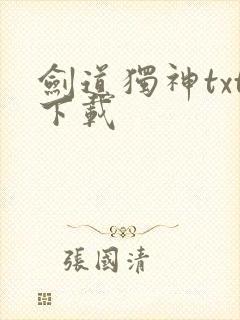 剑道独神txt下载