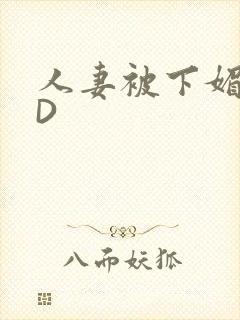 人妻被下媚药HD