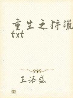 重生之狩猎星辰txt
