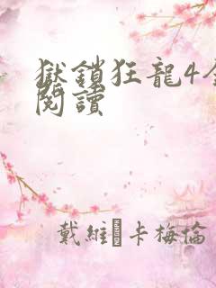 狱锁狂龙4全文阅读