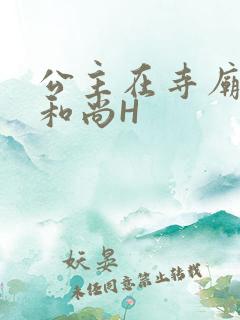 公主在寺庙里与和尚H