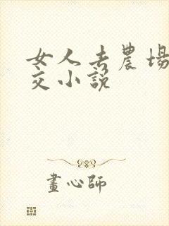 女人去农场与狼交小说