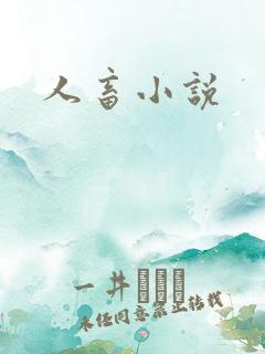 人畜小说