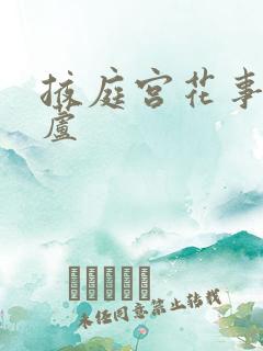 掖庭宫花事玉葫芦