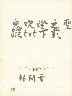 鬼吹灯之圣泉寻踪txt下载