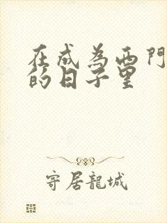 在成为西门吹雪的日子里