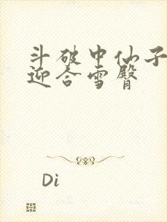 斗破中仙子哮喘迎合雪臀