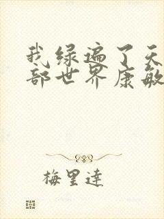 我绿遍了天龙八部世界康敏