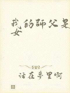 我的师父是小龙女