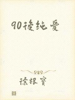 90后纯爱