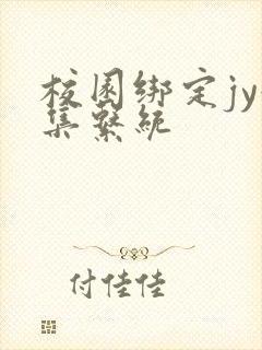 校园绑定jy收集系统