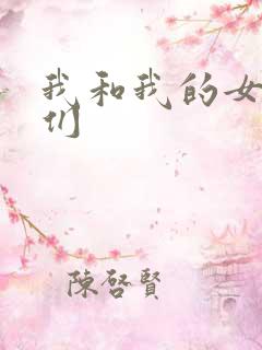 我和我的女病人们