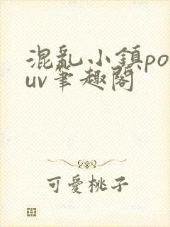 混乱小镇popuv笔趣阁