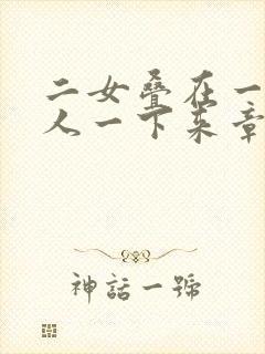 二女叠在一起一人一下来章节