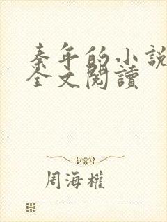 秦年的小说免费全文阅读