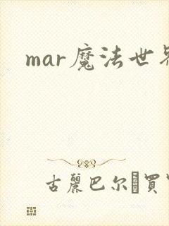 mar魔法世界