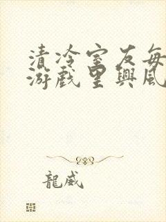 清冷室友每天在游戏里兴风作浪