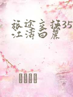 旅途交换35节江涛白丽