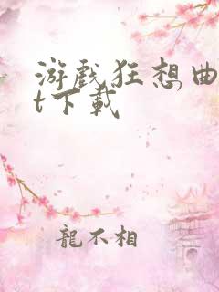 游戏狂想曲txt下载