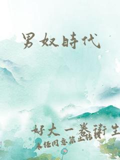 男奴时代