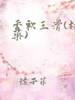 香软玉滑(林芍药)