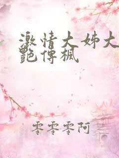 激情大姊大之妖艳传枫