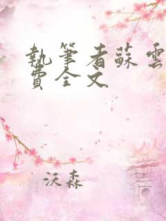 执笔者苏云绮免费全文