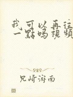 我可以再往深处一点吗视频