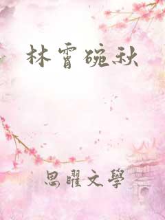 林霄碗秋