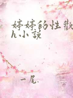 婷婷的性欢日记h小说