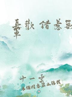 长欢 错惹兽将军