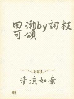 回潮by词枝陈可颂