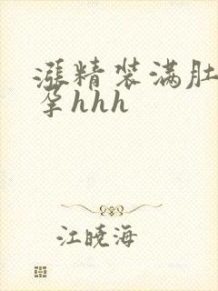 涨精装满肚子怀孕hhh